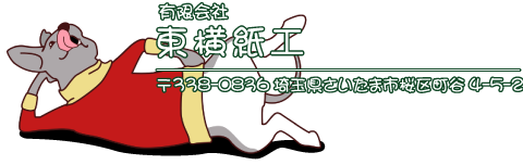 有限会社東横紙工